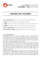 서울아산병원 간호사 직무수행계획서(+면접 기출질문 포함)-1