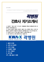 곽병원 간호사 자기소개서 / + 면접기출답변 추가-1