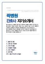 곽병원 간호사 합격 자기소개서 ( 면접 1분 자기소개 추가)-1