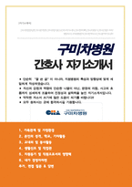 구미차병원 간호사 자기소개서 ( + 면접기출복원 및 답변 추가 )-1