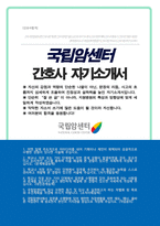 국립암센터 간호사 합격 자소서-1