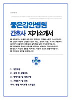 좋은강안병원 간호사 합격 자기소개서 / 면접 자기소개 스크립트 추가-1