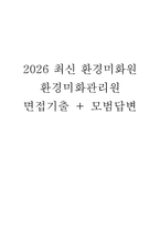 (환경미화원 면접) 환경미화원 면접기출 모범답변 환경미화공무관 면접후기 대본-1