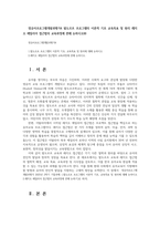 영유아프로그램개발과평가4 발도르프 프로그램의 이론적 기초 교육목표 및 원리 레지오 에밀리아 접근법의 교육과정에 관해 논하시오00-1