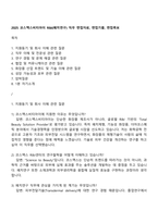 2025 코스맥스비티아이 R&I(패치연구) 직무 면접자료, 면접기출, 면접족보-1