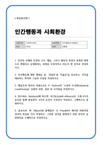 [인간행동과사회환경] 방송통신대 기말과제) 인간의 신체와 신경의 구조 행동 그리고 행동의 특성이 일정한 방향으로 변화되고 유형화되는 과정을 무엇이라고 하는지 한 단어로 작성하시오-1