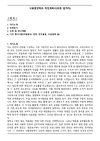 식품영양학과 학업계획서(최종 합격자)-1