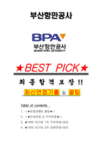 부산항만공사 면접기출(최신)+꿀팁[최종합격!] +1000대기업 1차 직무면접 + 2차 임원면접 최종합격자 답안-1