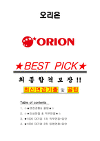오리온 면접기출(최신)+꿀팁[최종합격!] +1000대기업 1차 직무면접 + 2차 임원면접 최종합격자 답안-1