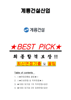 계룡건설산업 면접기출(최신)+꿀팁[최종합격!] +1000대기업 1차 직무면접 + 2차 임원면접 최종합격자 답안-1