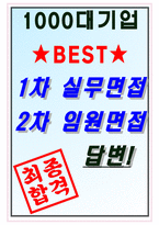 계룡건설산업 면접기출(최신)+꿀팁[최종합격!] +1000대기업 1차 직무면접 + 2차 임원면접 최종합격자 답안-9