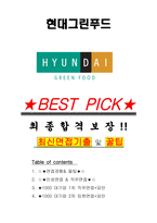 현대그린푸드 면접기출(최신)+꿀팁[최종합격!] +1000대기업 1차 직무면접 + 2차 임원면접 최종합격자 답안-1