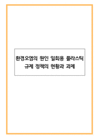 환경오염의 원인 일회용 플라스틱 규제 정책의 현황과 과제-1