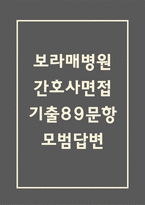 보라매병원 간호사 면접 기출 89문항 - 최근 3년간 서울특별시 보라매병원 간호사 면접 2회 이상 기출 문항89개 정리 -1