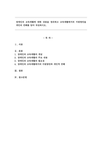 장애인의 교육재활에 대한 내용을 정리하고 교육재활에서의 지원방안을 개인의 견해를 담아 작성하시오.-1