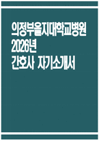 [의정부을지대학교병원 자기소개서] 2026년 의정부을지대학교병원 간호사 자기소개서 의정부을지대학교병원 간호사 자소서 의정부을지대학교병원 간호사 지원동기 의정부을지대학교병원 자소서-1