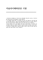 [미술의이해와감상] 기말 2025년 2학기] 전체 강의 및 교재를 읽고, 가장 인상 깊고 흥미로웠던 장을 하나 고르시오. 이 장의 내용이 내게 왜 인상 깊고 흥미로웠는지 이유를 서술 1번 문제에서 선택한 장에서, 가장 흥미롭고 감동 받은 미술 작품을 하나 골라 해당 작품과 작가에 대해 서술-1
