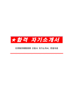 인천힘찬종합병원 간호사 자기소개서, 면접자료-1
