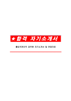 출입국관리직 공무원 자기소개서 및 면접자료-1
