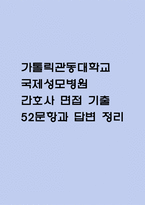 (국제성모병원 간호사 면접기출) 가톨릭관동대학교 국제성모병원 간호사 면접 기출 52문항과 답변 정리-1