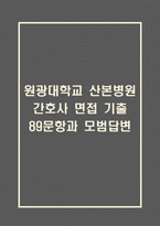 원광대학교 산본병원 간호사 면접 기출 89문항 - 최근 3년간 원광대학교 산본병원 간호사 면접 2회 이상 기출 문항89개 정리 -1