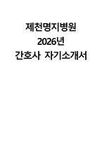 (제천명지병원 자기소개서) 2026년 제천명지병원 간호사 자소서 제천명지병원 간호사 지원동기 제천명지병원 자소서 제천명지병원 간호사 자기소개서-1