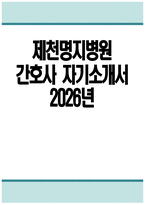 제천명지병원 자소서 - 2026년 제천명지병원 간호사 자기소개서 제천명지병원 자기소개서 제천명지병원 간호사 자소서 제천명지병원 간호사 지원동기-1