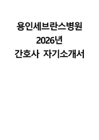 (용인세브란스병원 자기소개서) 2026년 용인세브란스병원 간호사 자소서 용인세브란스병원 간호사 지원동기 용인세브란스병원 자소서 용인세브란스병원 간호사 자기소개서-1