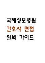 [국제성모병원 간호사 면접 완벽 가이드] 가톨릭관동대학교 국제성모병원 간호사 면접 실전 경험 기반 핵심 전략과 국제성모병원 면접기출 60문항 정리-1