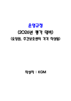 장기요양기관 운영규정_요양원, 주간보호센터 각각 작성_정기평가 완벽대비 자료_2026년 정기평가 대비 최우수 자료-1