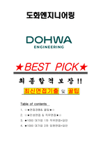 도화엔지니어링 면접기출(최신)+꿀팁[최종합격!] +1000대기업 1차 직무면접 + 2차 임원면접 최종합격자 답안-1