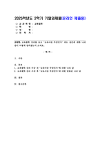 (2025학년도 2학기, 기말과제물, 교육철학, 공통형) 교육철학 강의를 듣고 `교육이란 무엇인가` 라는 질문에 대한 나의 답이 어떻게 달라졌는지 쓰세요.-1