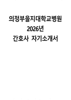 (의정부을지대학교병원 자기소개서) 2026년 의정부을지대학교병원 간호사 자소서 의정부을지대학교병원 간호사 지원동기 의정부을지대학교병원 자소서 의정부을지대학교병원 간호사 자기소개서-1