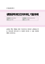 생명공학과인간의미래) 기말과제2] mRNA 백신 개발을 위한 기초연구로 2023년 노벨상을 받은 커리코와 와이스만 두 사람의 연구와 그 응용 성과에 대해 조사하시오-1