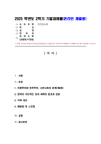 [인간과사회] 2025년 2학기 방송통신대 기말과제물) 먼저 인간과 사회 교재 제8장 국가와 시민사회 민주주의 읽은 후 자본주의와 민주주의 그 리고 시민사회의 관계에 대해서 정리하고, 교재에 설명된 이론이나 개념을 사용하여 현재 한국 에서 발생하는 극단적인 정치 세력의 발호와 갈등을 설명 이를 극복할 수 있는 대안-2
