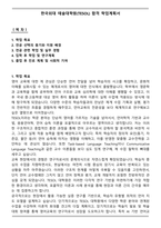 한국외대 테솔대학원(TESOL) 합격 학업계획서-1