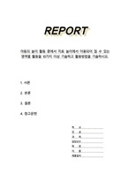 아동의 놀이 활동 중에서 치료 놀이에서 이용되어 질 수 있는 영역별 활동을 10가지 이상 기술하고 활용방법을 기술하시오-1