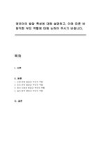 영유아의 발달 특성에 대해 설명하고, 이에 따른 바람직한 부모 역할에 대해 논하여 주시기 바랍니다-1