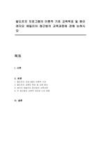 발도르프 프로그램의 이론적 기초 교육목표 및 원리 레지오 에밀리아 접근법의 교육과정에 관해 논하시오-1