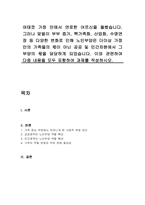 여태껏 가정 안에서 연로한 어르신을 돌봤습니다 그러나 맞벌이 부부 증가, 핵가족화, 산업화, 수명연장 등 다양한 변화로 인해 노인부양은 더이상 가정 안의 가족들의 몫이 아닌 공공 및 민간차원에서 그 부양의 몫을 담당하게 되었습니다 이와 관련하여 다음 내용을 모두 포함하여 과제를 작성하시오-1