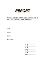 하이스코프 프로그램의 교육목표 및 원리 교육과정에 대해 설명 프로그램의 강점과 약점에 관해 논하시오-1