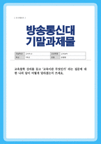 (교육철학) [ 기말과제 ] 교육철학 강의를 듣고 교육이란 무엇인가 라는 질문에 대한 나의 답이 어떻게 달라졌는지 쓰세요-1
