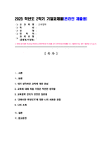 (교육철학) [ 기말과제 ] 교육철학 강의를 듣고 교육이란 무엇인가 라는 질문에 대한 나의 답이 어떻게 달라졌는지 쓰세요-2