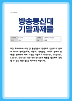(국제정책및통상갈등) [ 기말과제 ] 최근 우리나라와 미국 간 통상갈등이 발생하고 있는데 이 중에서 하나의 분야 반도체 자동차 국방산업 바이오 중에서 선택하여 사례 내용을 기술하고 Global Digital Local Glocal Governance의 방법을 활용하여 극복할 수 있는 방안들을 제시하기 바랍니다-1