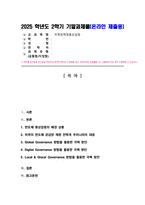 (국제정책및통상갈등) [ 기말과제 ] 최근 우리나라와 미국 간 통상갈등이 발생하고 있는데 이 중에서 하나의 분야 반도체 자동차 국방산업 바이오 중에서 선택하여 사례 내용을 기술하고 Global Digital Local Glocal Governance의 방법을 활용하여 극복할 수 있는 방안들을 제시하기 바랍니다-2