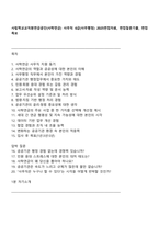 사립학교교직원연금공단(사학연금) 사무직 6급(사무행정) 2025면접자료, 면접질문기출, 면접족보-1