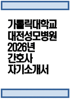 [대전성모병원 자기소개서] 2026년 가톨릭대학교 대전성모병원 간호사 자기소개서 대전성모병원 간호사 자소서 대전성모병원 간호사 지원동기 대전성모병원 자소서-1