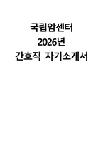 (국립암센터 자기소개서) 2026년 국립암센터 간호직 자소서 국립암센터 간호사 지원동기 국립암센터 자소서 국립암센터 간호직 자기소개서-1