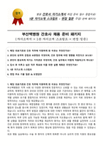 부산백병원 간호사 채용 준비 패키지(자소서+1분 자기소개+면접 질문)-1