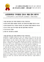순천향대학교 구미병원 간호사 채용 준비 패키지(자소서+1분 자기소개+면접 질문)-1